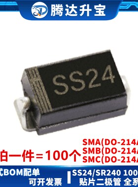 SS24 SR240 SMA SMB DO214-AC/AA 贴片肖特基二极管 2A/40V 100个
