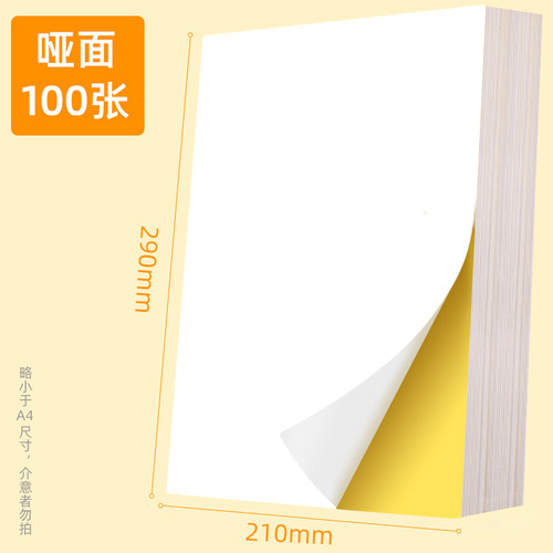 创易a4不干胶打印纸光面哑面标签纸空白背胶激光喷墨打印贴纸办公