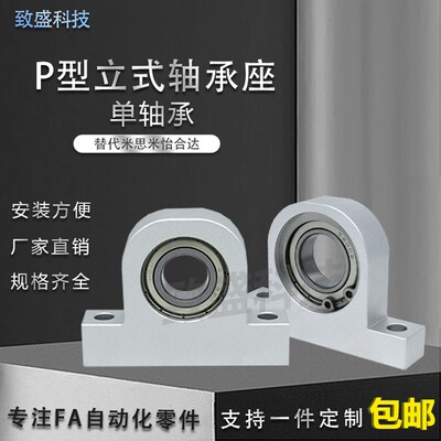P型立式轴承座组件铝合金支撑固定座丝杆光轴导向轴支座轴承整套