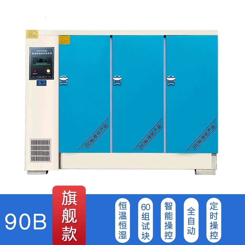 混凝土标准养护箱恒温恒湿混泥土水泥砼试F块保温标养箱40B60B90B