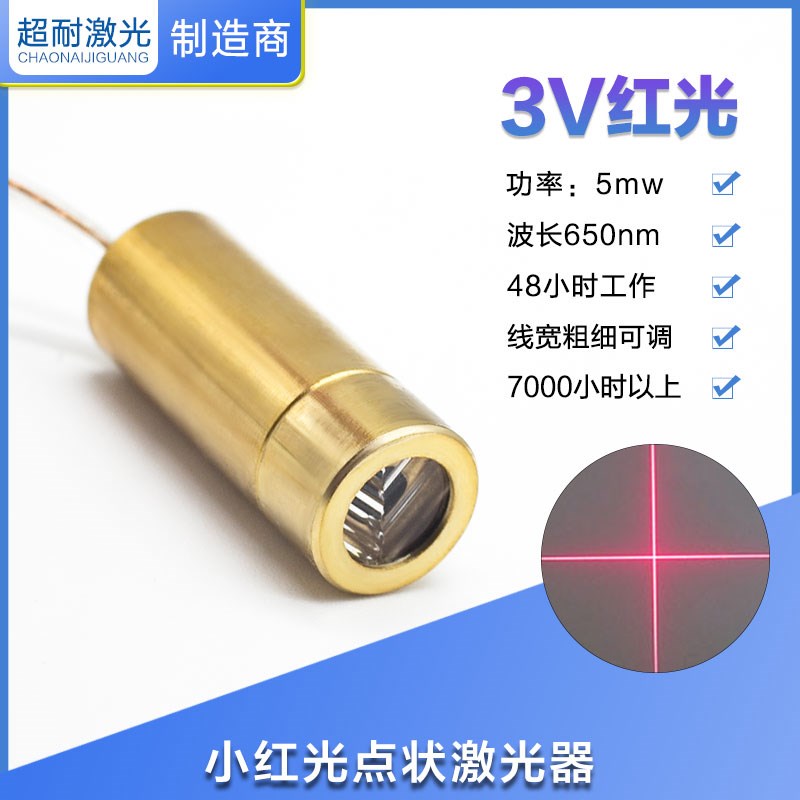 十字激光头3V 650nM 5mW管模组水平定位灯一字点状器 红光正品