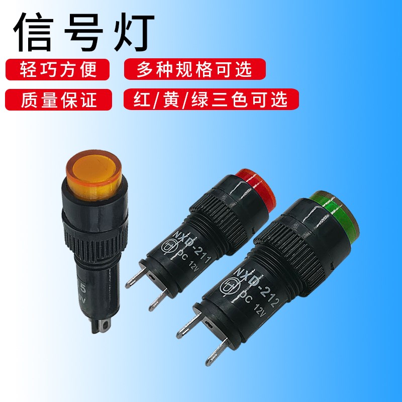 小型指示灯信号灯 12V 24V 220V NXD-212/211/215塑料指示灯