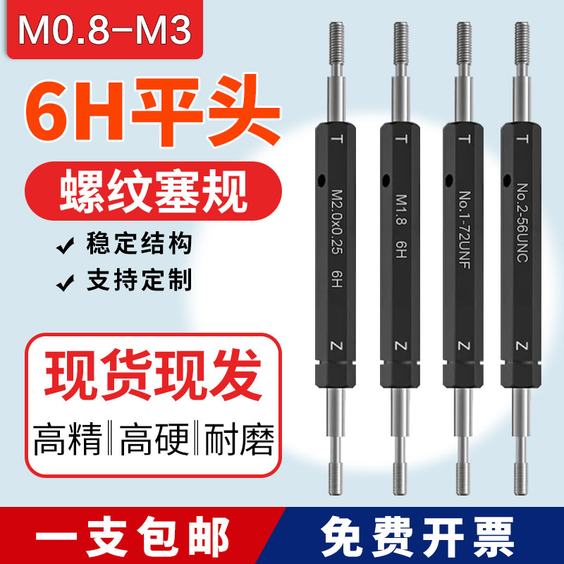 6H平头螺纹塞规M0.8M0.9M1M1.2M1.4M1.5M1.6M1.7M1.8M2M2.5M2.6M3