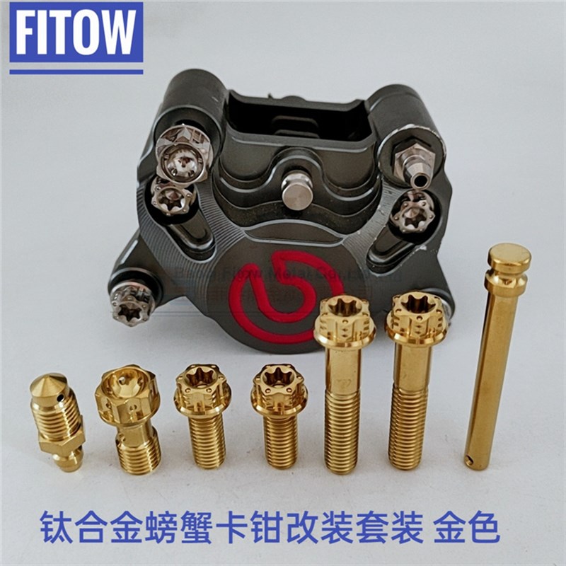 布雷博 车力屋爱得利改装对二小螃蟹卡钳钛合金螺套装 钛合金螺丝