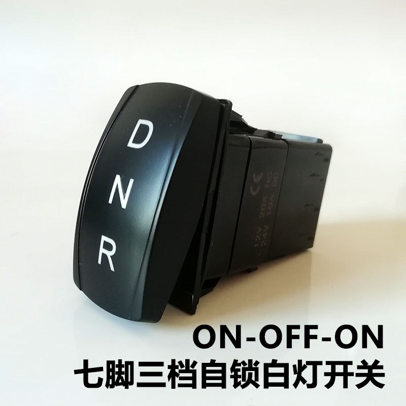 DNR前进后退中间停止三档自锁白灯开关汽车改装船形翘板按键12V24