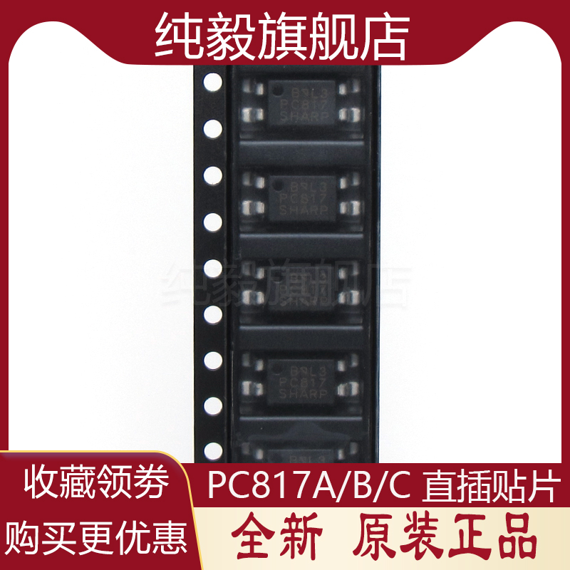 夏普PC817A/B/C/D档 EL817光耦贴片SOP4脚PC817FL817C直插 亿