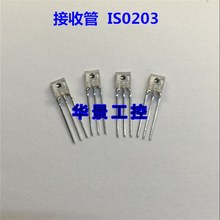 激光接收管 红外接收管IS0203