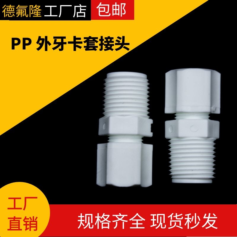 PP耐酸碱卡套式外丝直通终端塑料软管实验室接头外牙接头英制螺纹