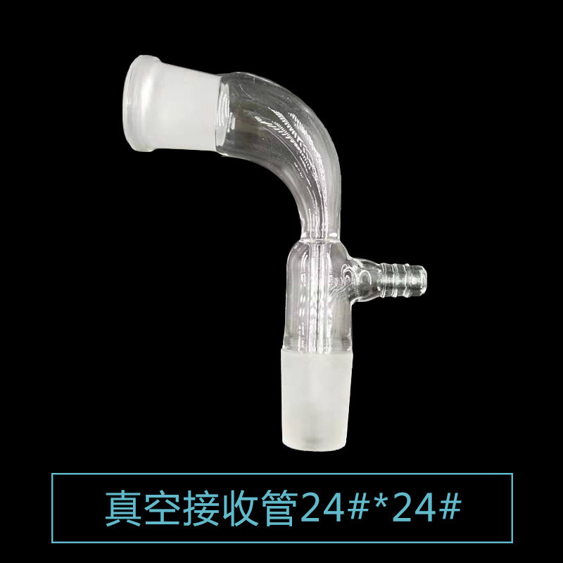 好货蒸馏头24*24真空接收管玻璃尾接管牛角弯管24#标准磨口玻璃承