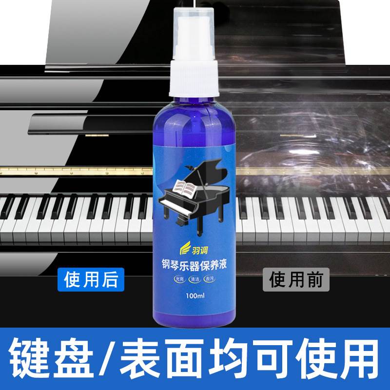 好货钢琴光亮剂保养剂键盘琴体护理液清洁剂腊水擦琴布琴键清洗剂