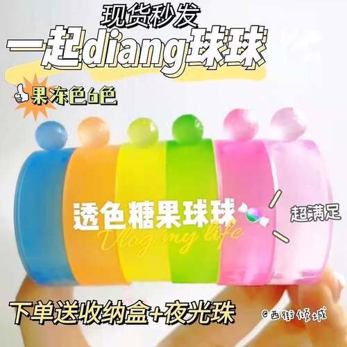 极速胶带粘粘球夜光胶卷透明网红成品马卡龙黏黏球专用粘求求交代