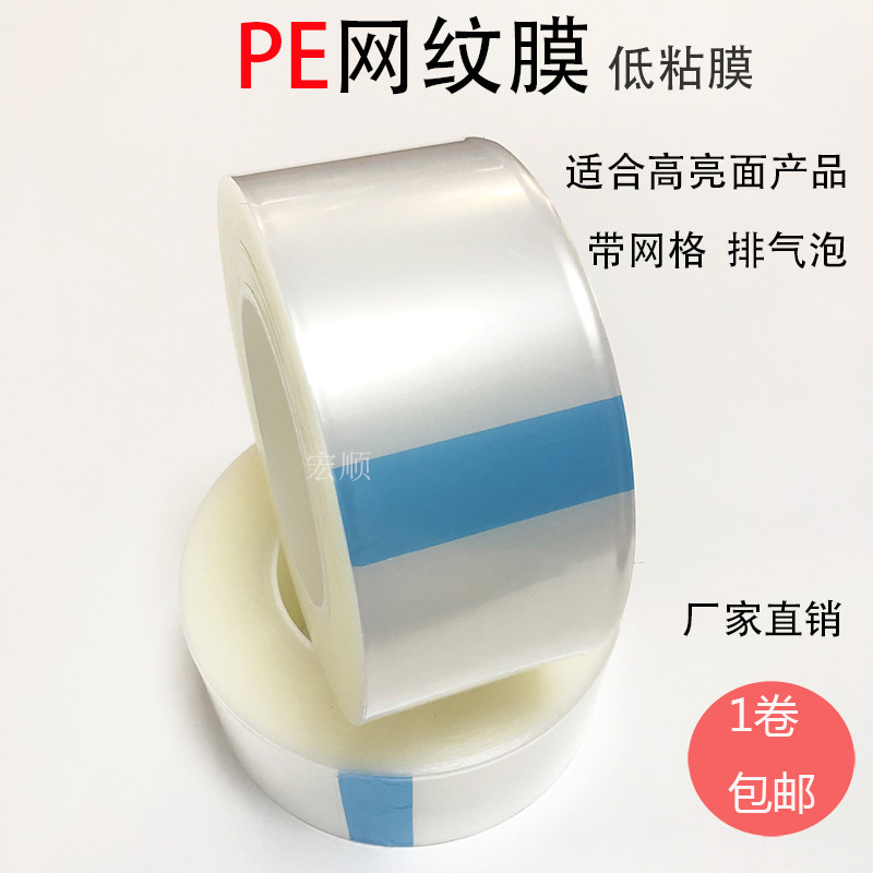 好货网纹膜 PE网纹膜 玻璃镜片保护膜PE低粘保护膜无气泡厂家直销