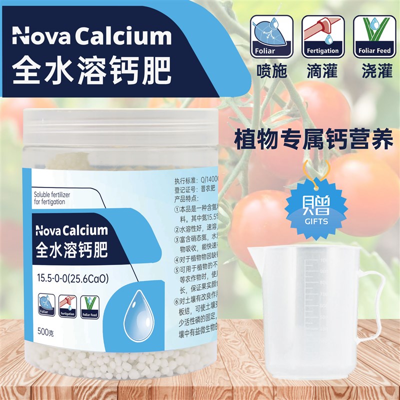 全水溶钙肥叶面肥补钙农用植物草莓番茄葡萄果树防裂膨果着色肥料