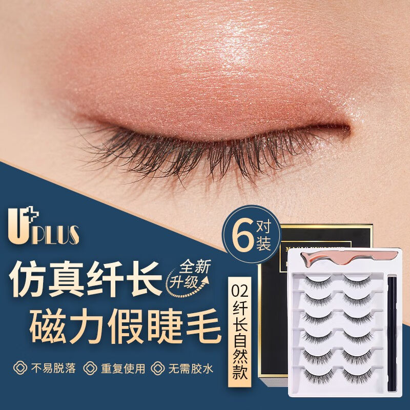 好货优家UPLUS新升级免胶水磁力假睫毛6对重复用含工具磁吸假睫毛