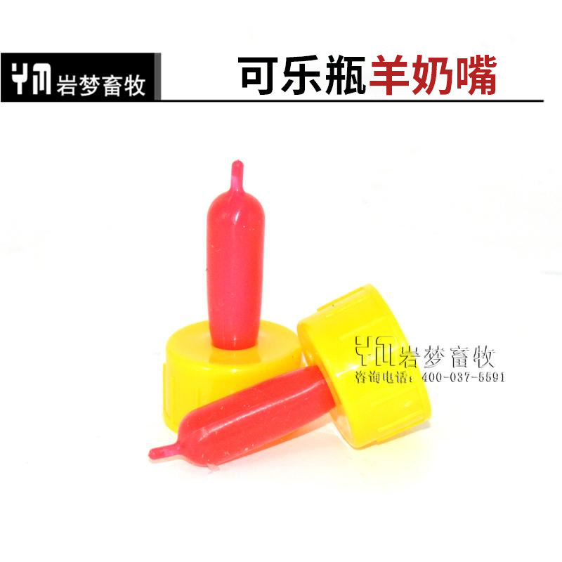 极速加厚羊奶嘴可乐瓶动物猪用奶新生奶瓶兽用喂奶喂羊用神器羊奶