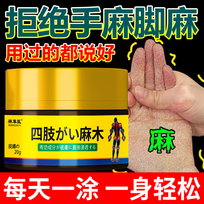 【日本监制】手脚麻木膏手指麻木酸胀麻痛脚麻腿麻指尖麻木专用膏