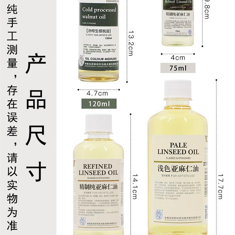 天马海特精制熟化聚合冷榨浅色亚麻仁籽厚油核桃油油画颜料媒介剂