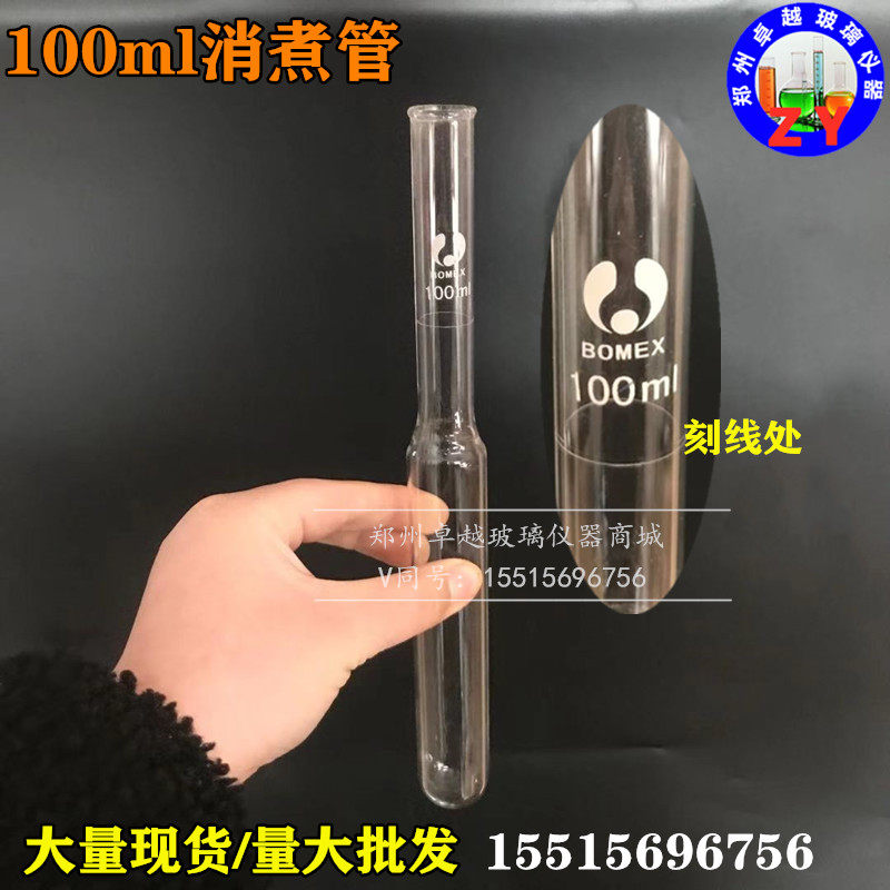 好货凯氏定氮仪消化管 定氮仪消化管 消煮管 定氮管 发酵管 100ML