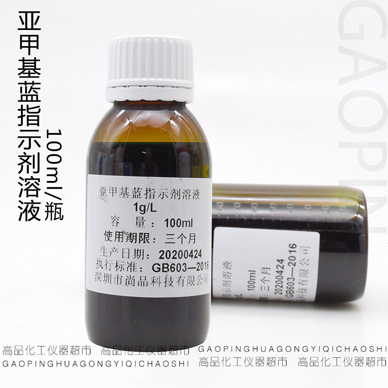 好货亚甲基蓝指示剂溶液 实验试剂标准缓冲液 1g/L 100ml/瓶深圳
