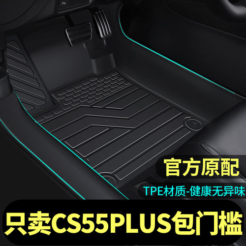 好货适用长安二代CS55PLUS脚垫蓝鲸版全包围专用品汽车内装饰TPE