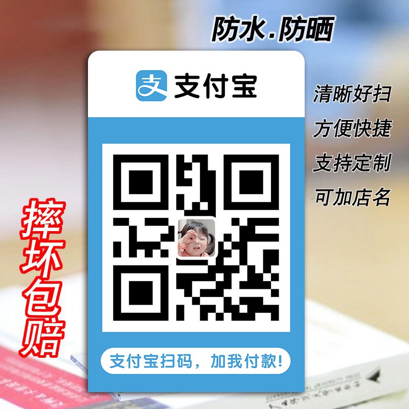 好货微信二维码贴纸二维码展示牌收钱牌扫一扫加好友收款码贴纸收