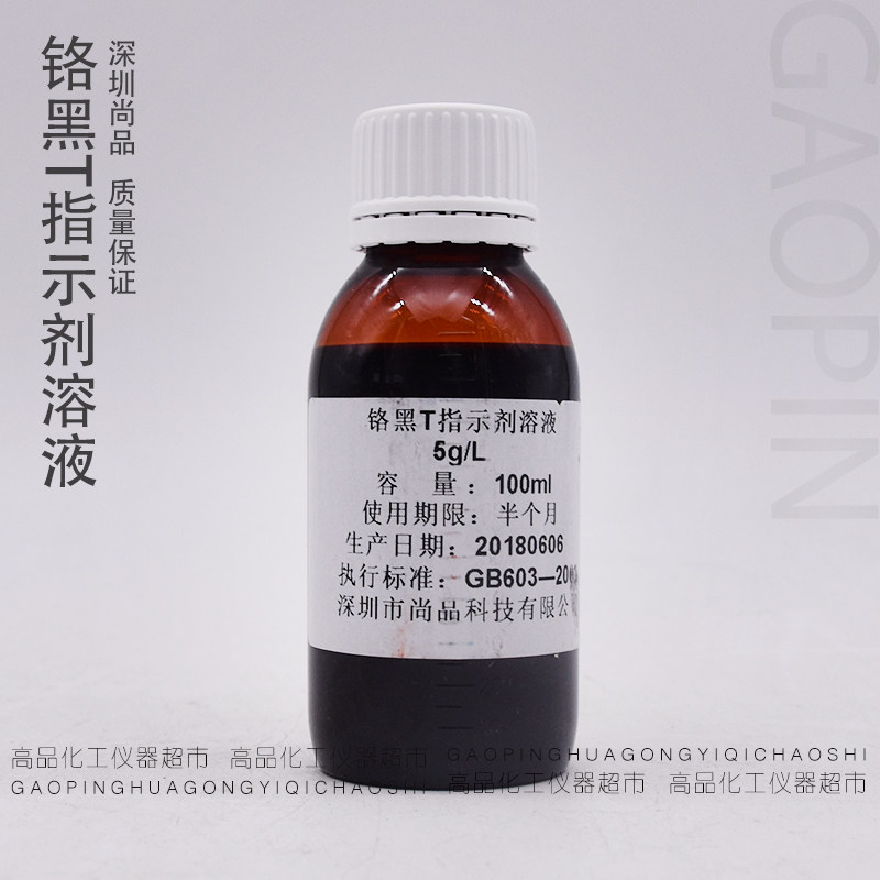 好货铬黑T指示剂标准溶液 实验试剂标准缓冲液 5g/L 100ml/瓶深圳