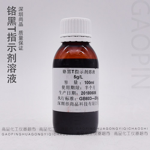好货铬黑T指示剂标准溶液 实验试剂标准缓冲液 5g/L 100ml/瓶深圳