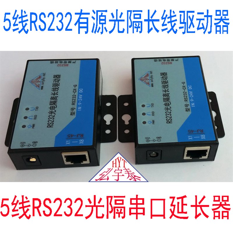5线有源RS232光电隔离长线收发器232串口信号延长器/驱动器(一对)