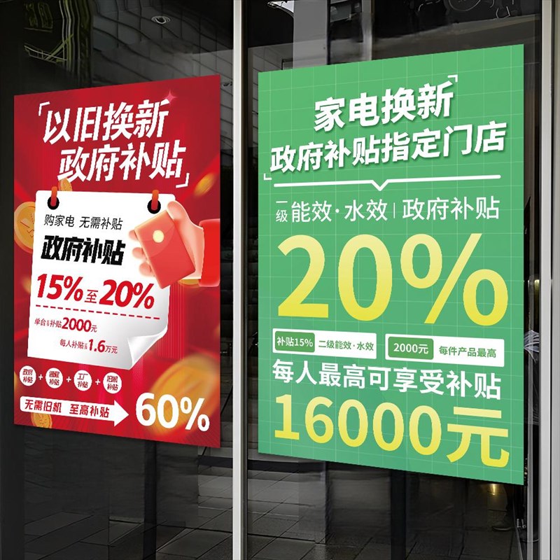 好货家电补贴广告贴纸国家家电政府大额以旧换新补贴橱窗宣传海报