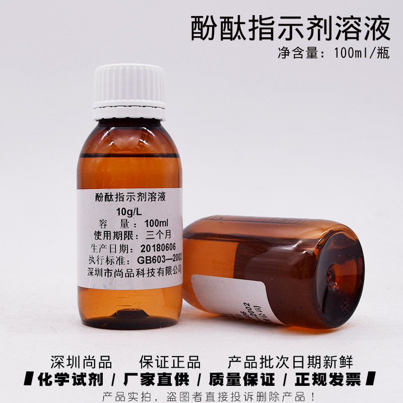 好货酚酞指示剂溶液10g/L100ml/瓶实验标准溶液标准缓冲液深圳尚