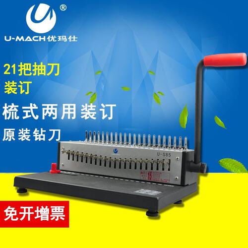好货优玛仕US85梳式装订机 手动胶圈夹条打孔机 21孔文件打孔装正