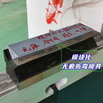 好货新无痕折弯机翻板模具无压痕折弯铝板镜面不锈钢板南京大角源