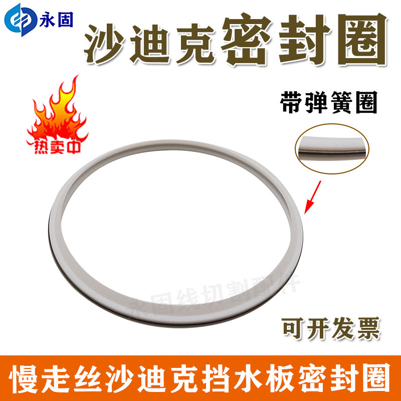 好货慢走丝沙迪克挡水板密封圈防漏水密封环刮水器一套3个编码303