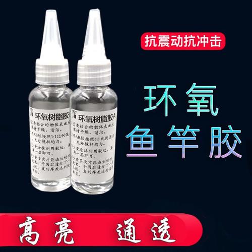 鱼竿胶绑环胶环氧树脂胶透明黑色大小绑线前打绑环导环磁环胶水大