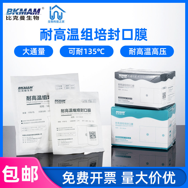 好货实验室组培封口膜耐高温锥形瓶无菌透气膜微生物三角烧瓶封瓶