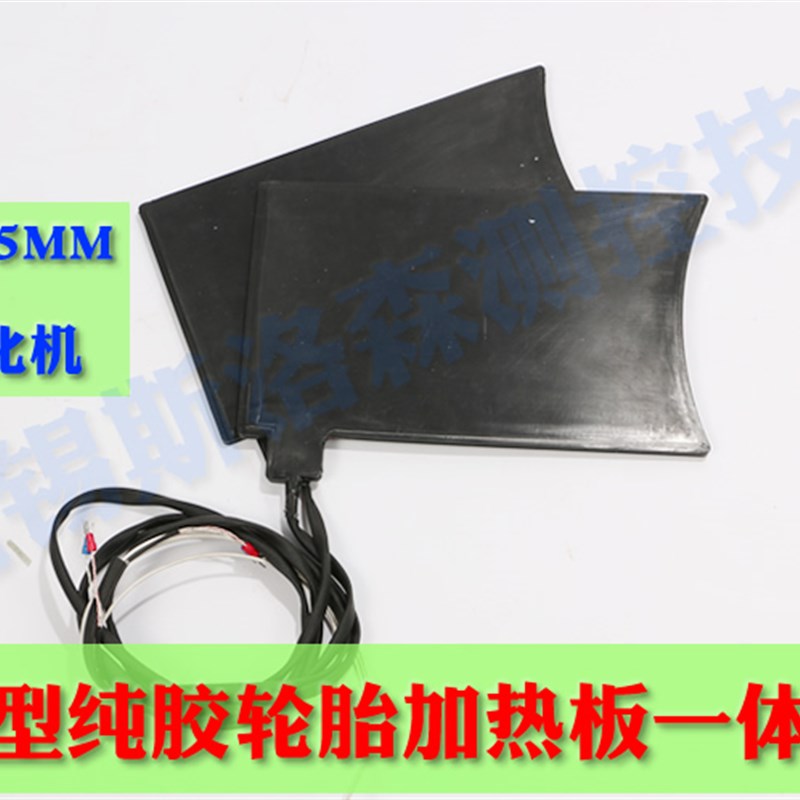 好货轮胎修补真空补胎带测温探头 全硅胶加热板轮胎硫化机加热
