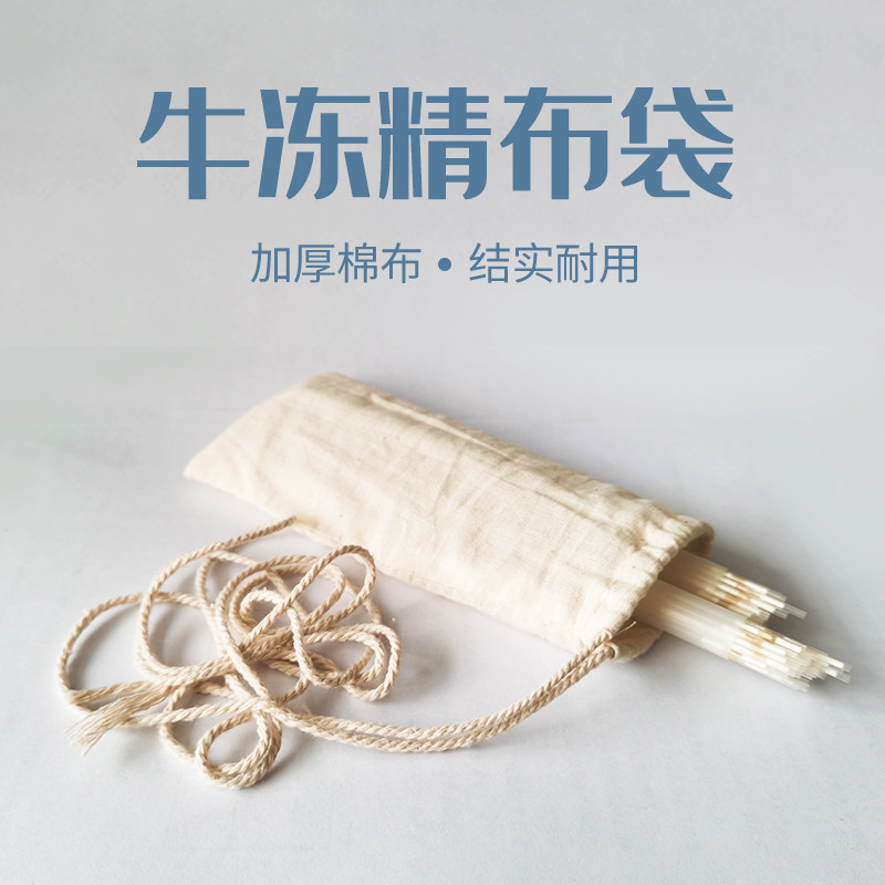 极速牛冻精布袋牛冻精袋子亚麻布布袋液氮罐畜牧改良冻精存储纱布