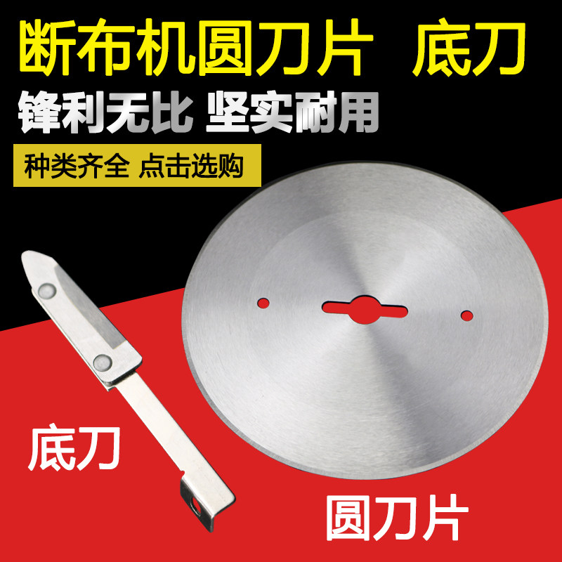 好货特价断布机圆刀片裁剪刀片省布机刀片断布机底刀裁布机下刀片