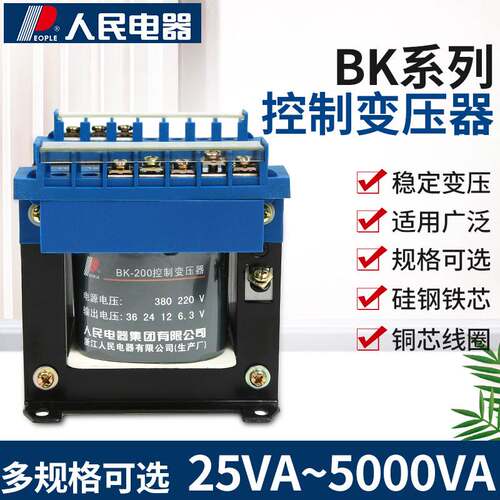 极速人民电器单相隔离控制变压器BK100/200W机床380V转220/36/24/