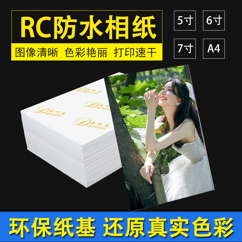 好货RC高光相纸6寸相片纸a4绒面防水240克像纸5寸7寸喷墨证件照片
