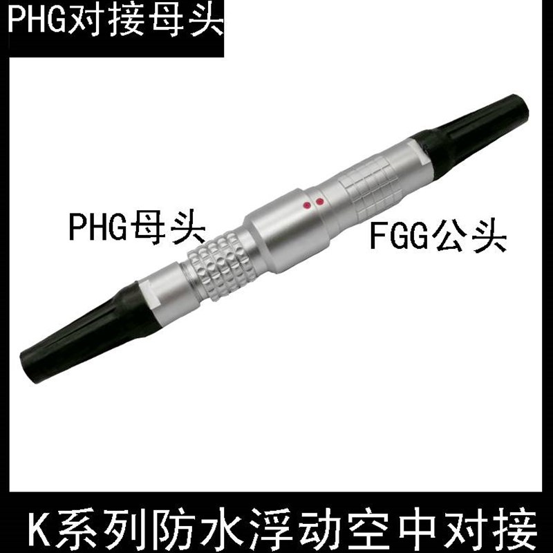 防水IP68兼容LEMO雷莫连接器推拉自锁浮动空中对接式PHG 0K 1K 2K