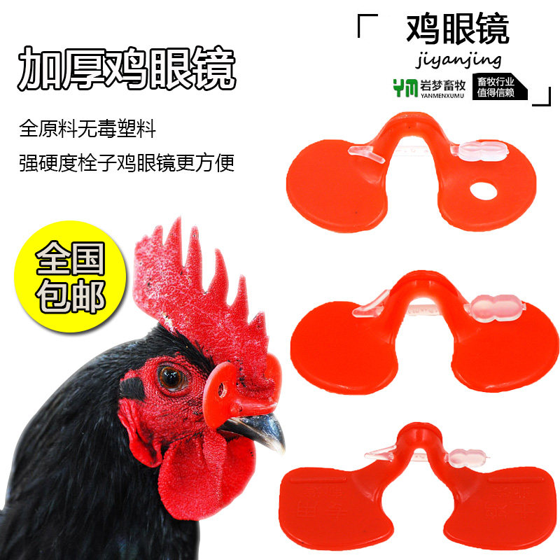 极速鸡用防啄鸡眼镜小鸡戴的鸡眼睛无栓新型鸡用眼罩野鸡公鸡栓子