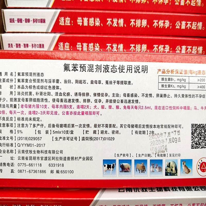 极速。氟苯尼考溶液 催母猪母狗公犬狐貉貂兔猪羊牛不发情多仔促