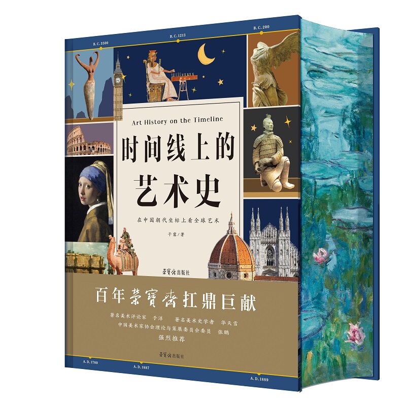 【官方正品直发】时间线上的艺术史刷边送礼礼盒中国历史时间线看全球艺术六一儿童节