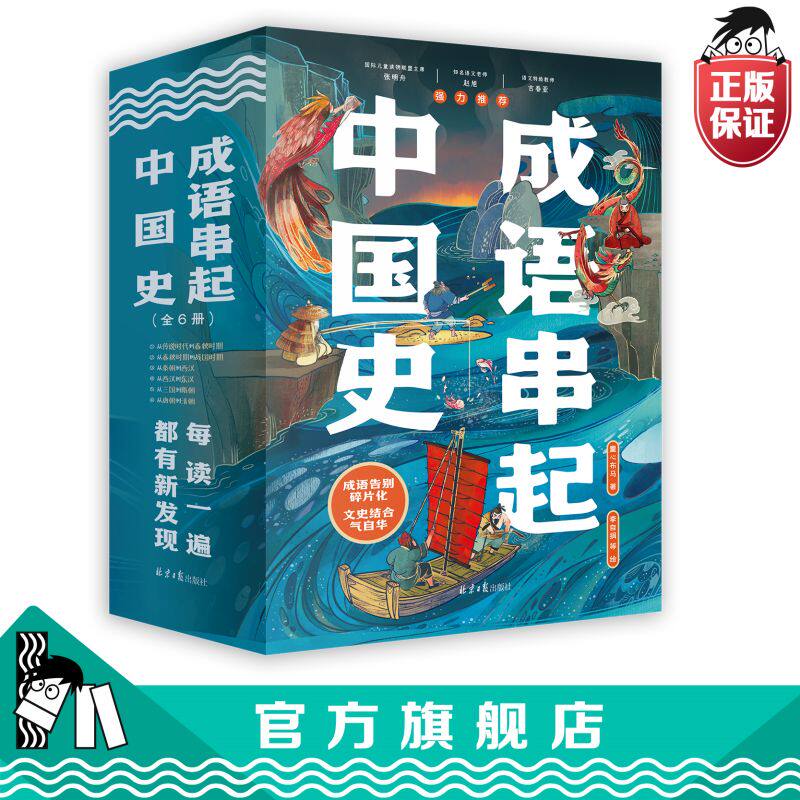 成语串起中国史（全6册）小学生课外阅读儿童书籍寒暑假推荐成语诗词积累趣说中国史三四五六年级六一儿童节