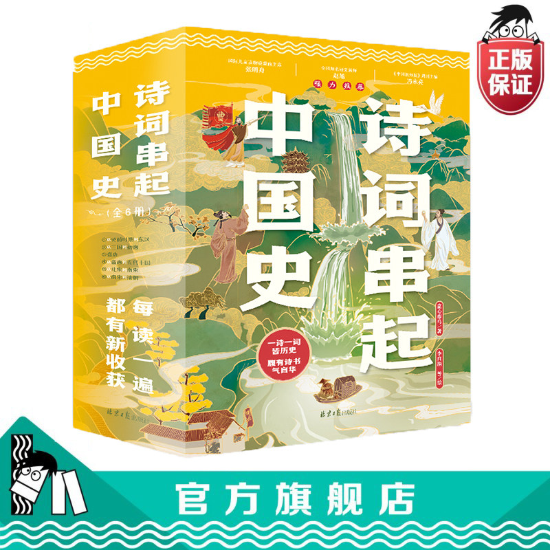 【官方正版直发】诗词串起中国史全6册小学生课外阅读150首经典古诗词通识教育大语文部编版教材同步童心布马出品