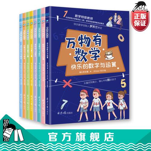 【官方正版直发】万物有数学全8册小学生课外阅读书籍儿童书数学思维训练7-12岁小学数学概念全彩插图附赠音频课程暑假课外阅读