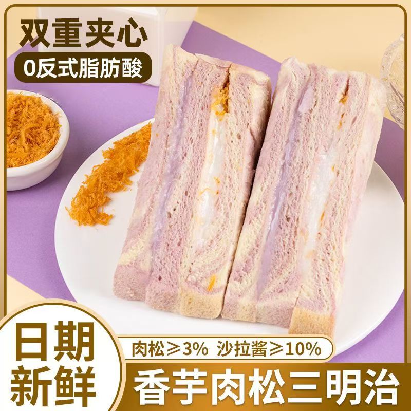芋泥肉松三明治吐司官方旗舰店夹心沙拉学生早餐面包休闲代餐零食