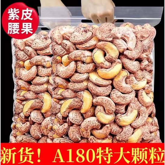 越南紫皮大腰果仁原味盐焗新货特产坚果干果孕妇零食休闲批发新鲜