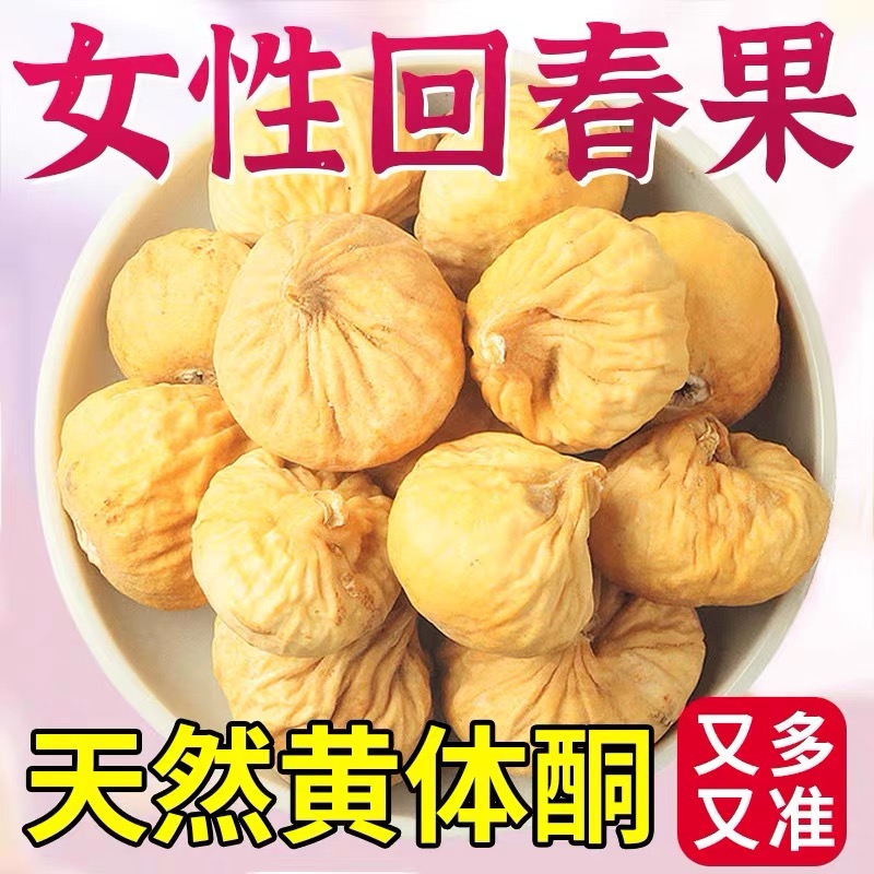 新疆无花果干特级官方旗舰店夹核桃姆山超市黄体酮天然无糖无添加